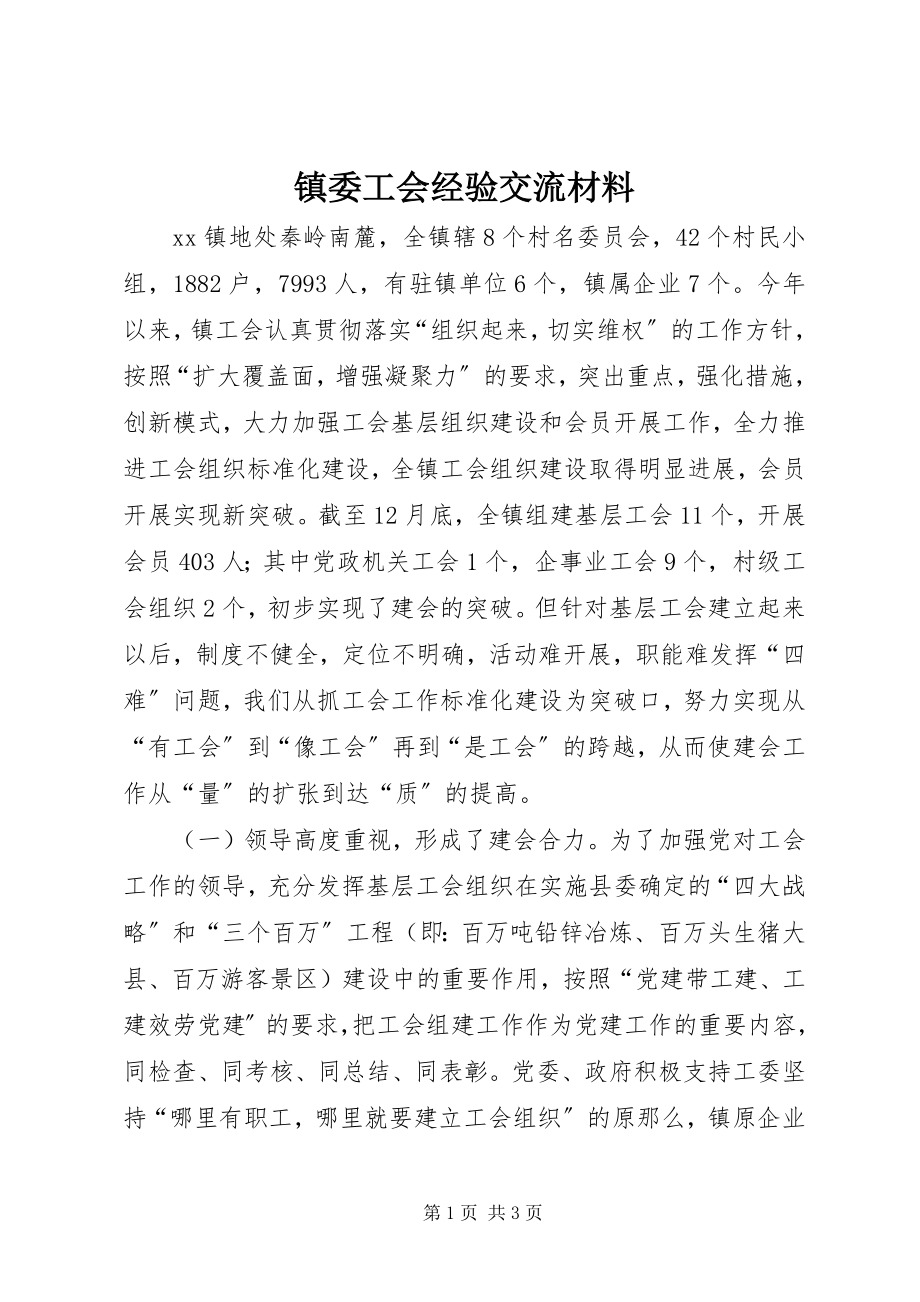 2023年镇委工会经验交流材料.docx_第1页