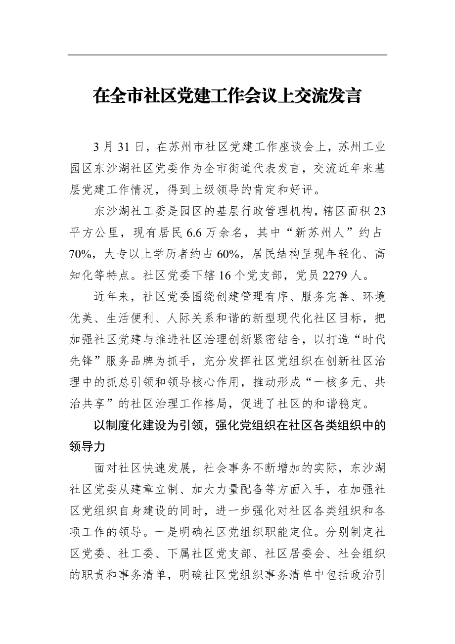 在全市社区党建工作会议上交流发言_转换.docx_第1页