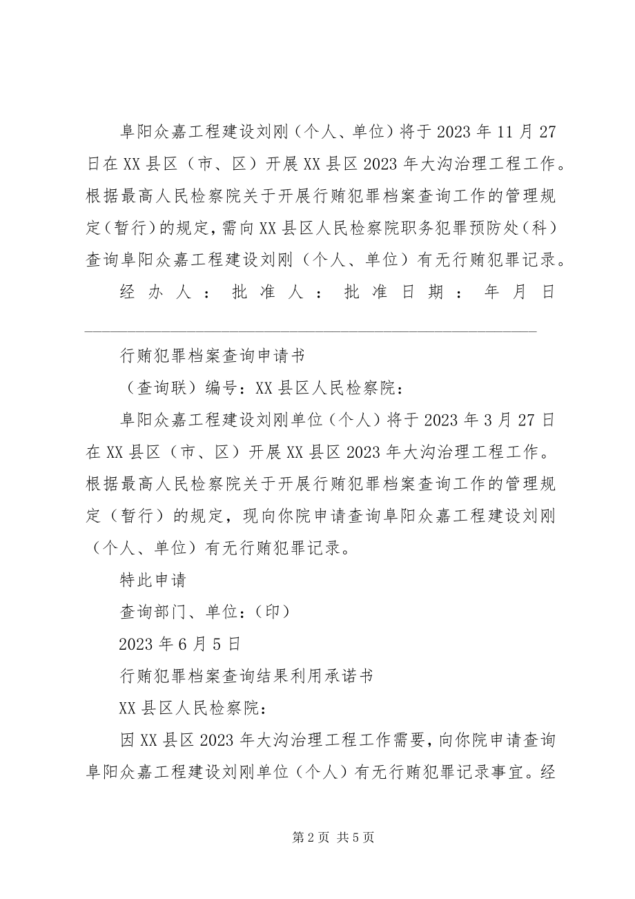 2023年投标人行贿犯罪档案查询申请书.docx_第2页