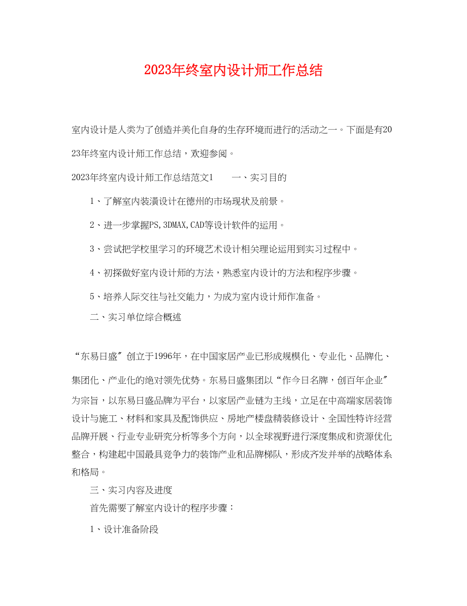 2023年终室内设计师工作总结.docx_第1页