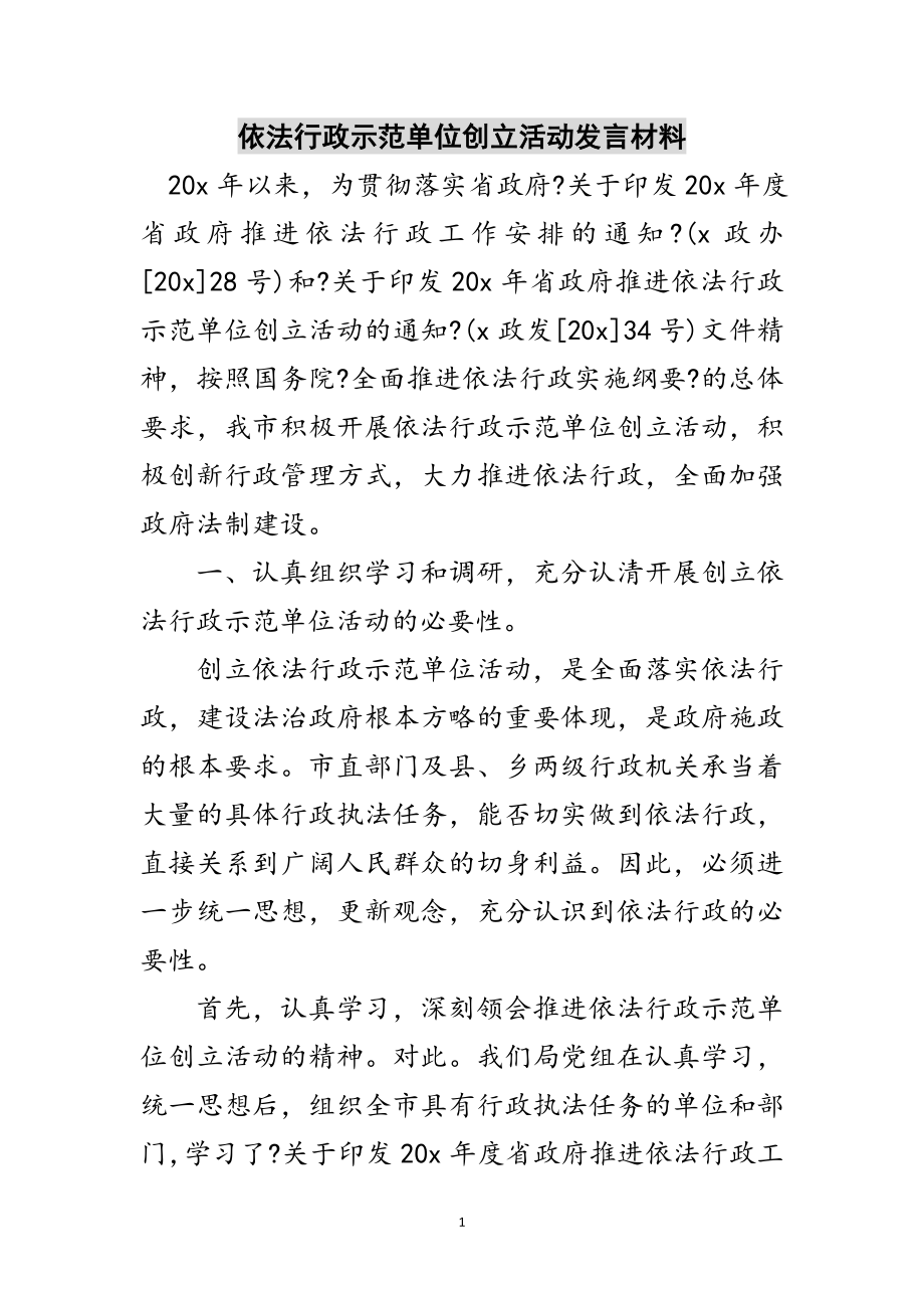 2023年依法行政示范单位创建活动发言材料范文.doc_第1页