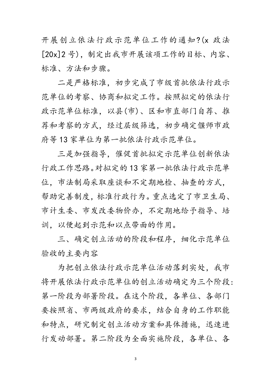 2023年依法行政示范单位创建活动发言材料范文.doc_第3页