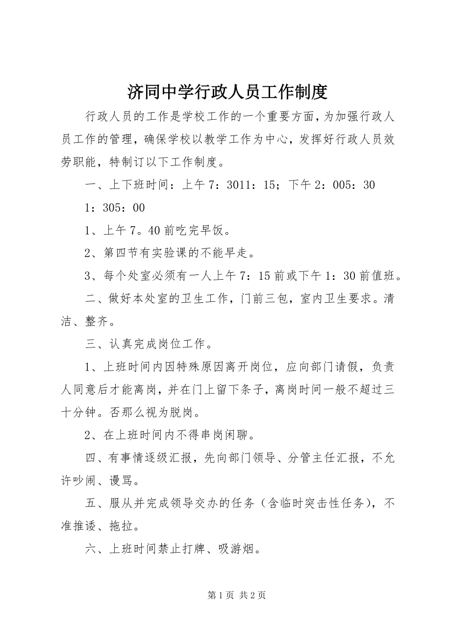 2023年济同中学行政人员工作制度.docx_第1页