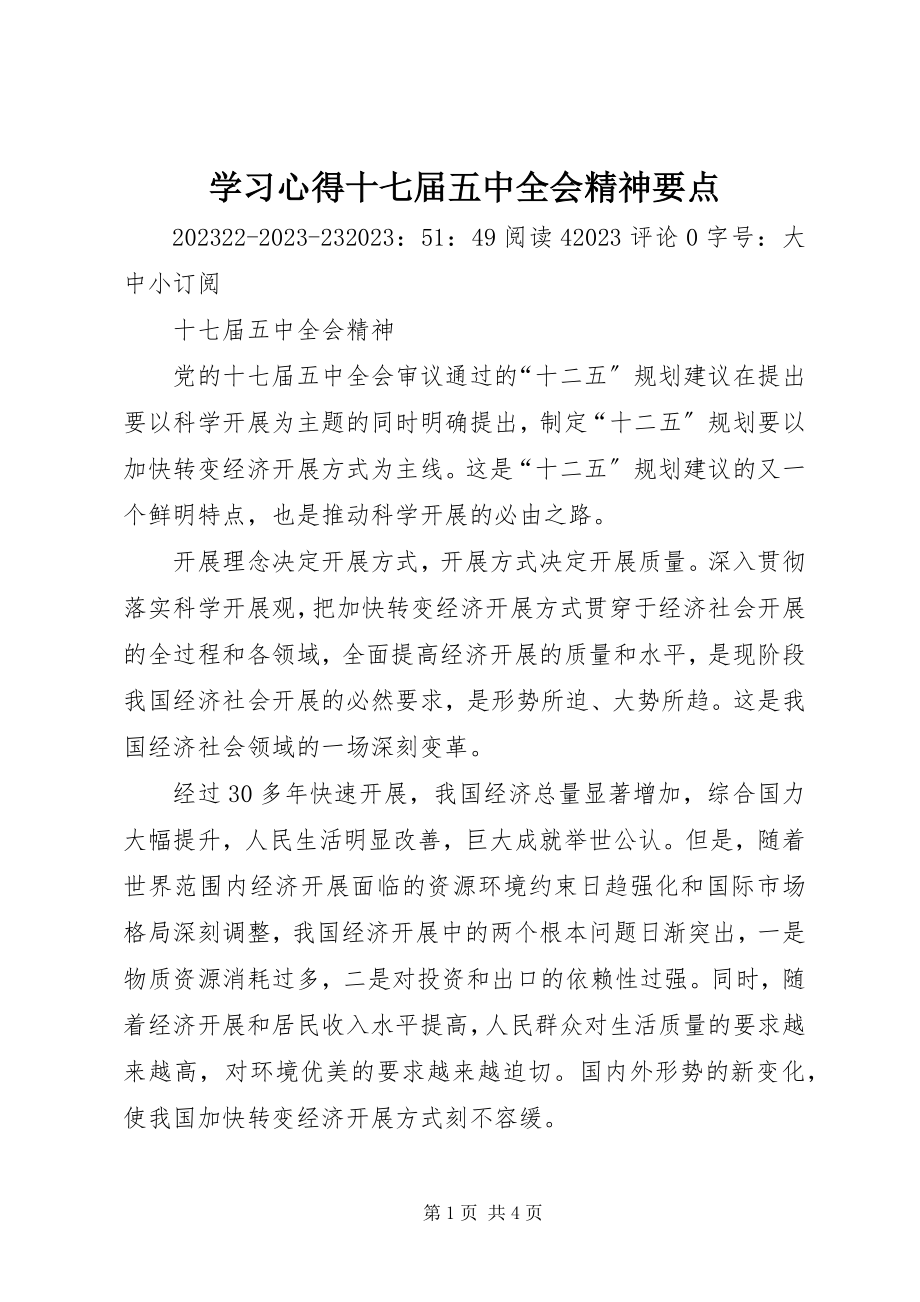 2023年学习心得十七届五中全会精神要点.docx_第1页