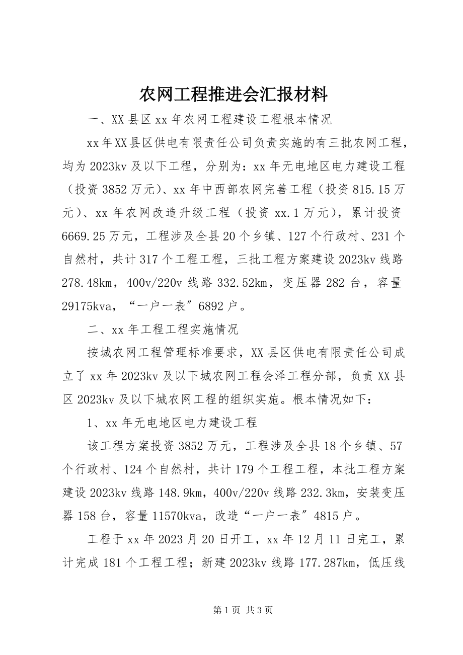 2023年农网工程推进会汇报材料.docx_第1页