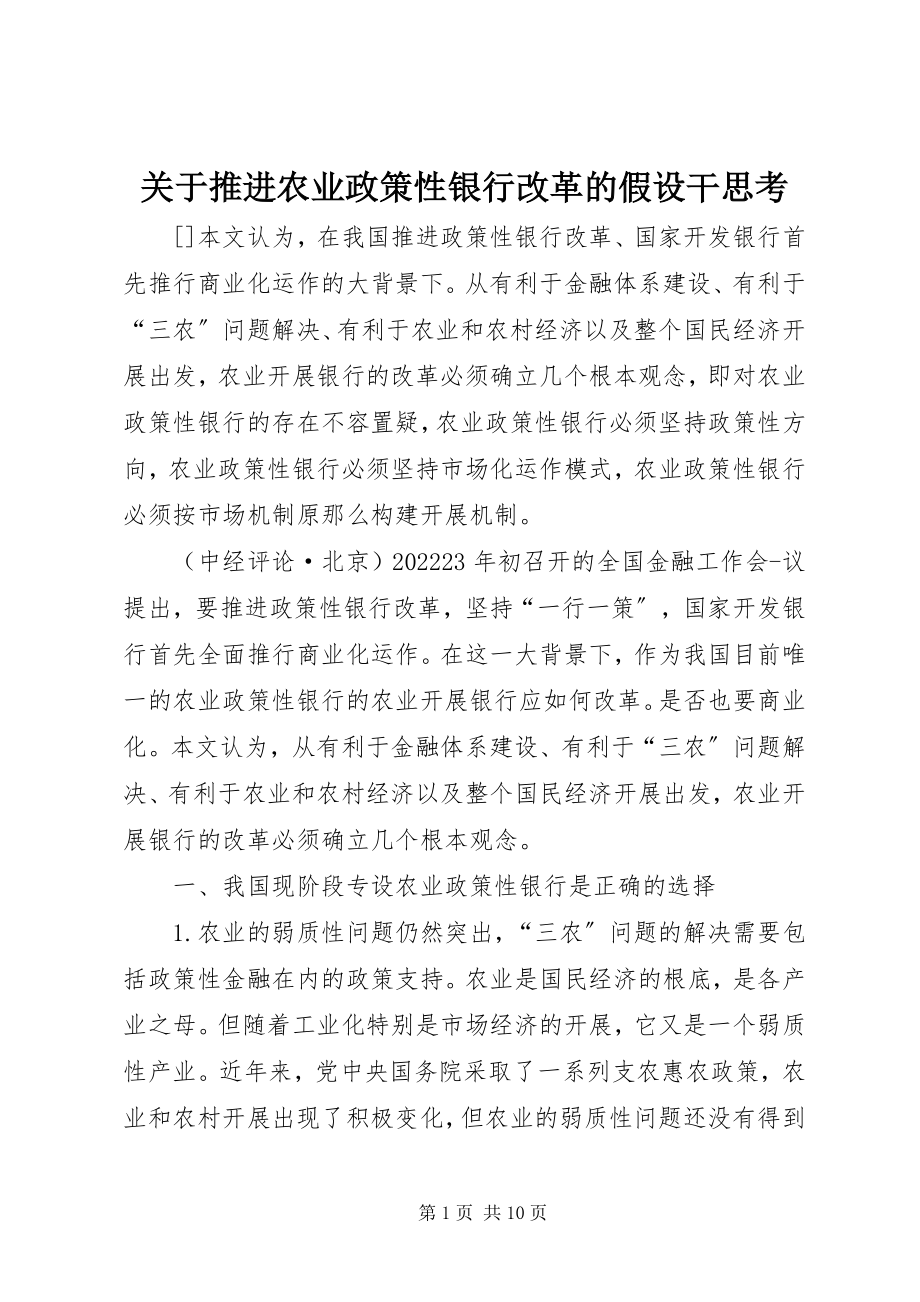 2023年推进农业政策性银行改革的若干思考.docx_第1页