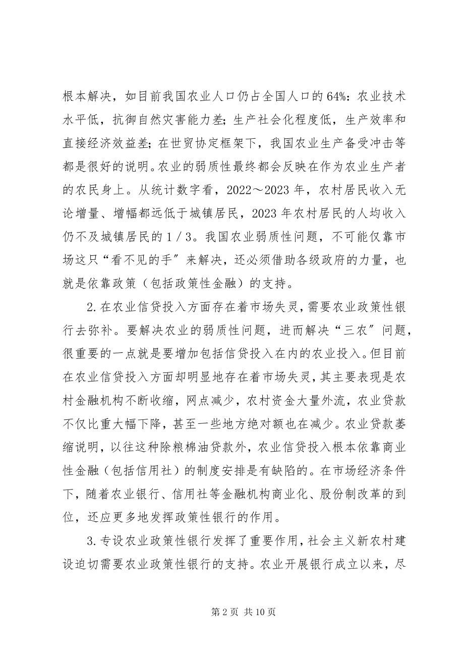 2023年推进农业政策性银行改革的若干思考.docx_第2页