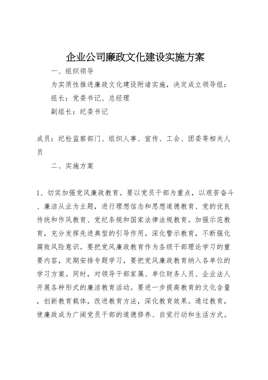 2023年企业公司廉政文化建设实施方案 4.doc_第1页