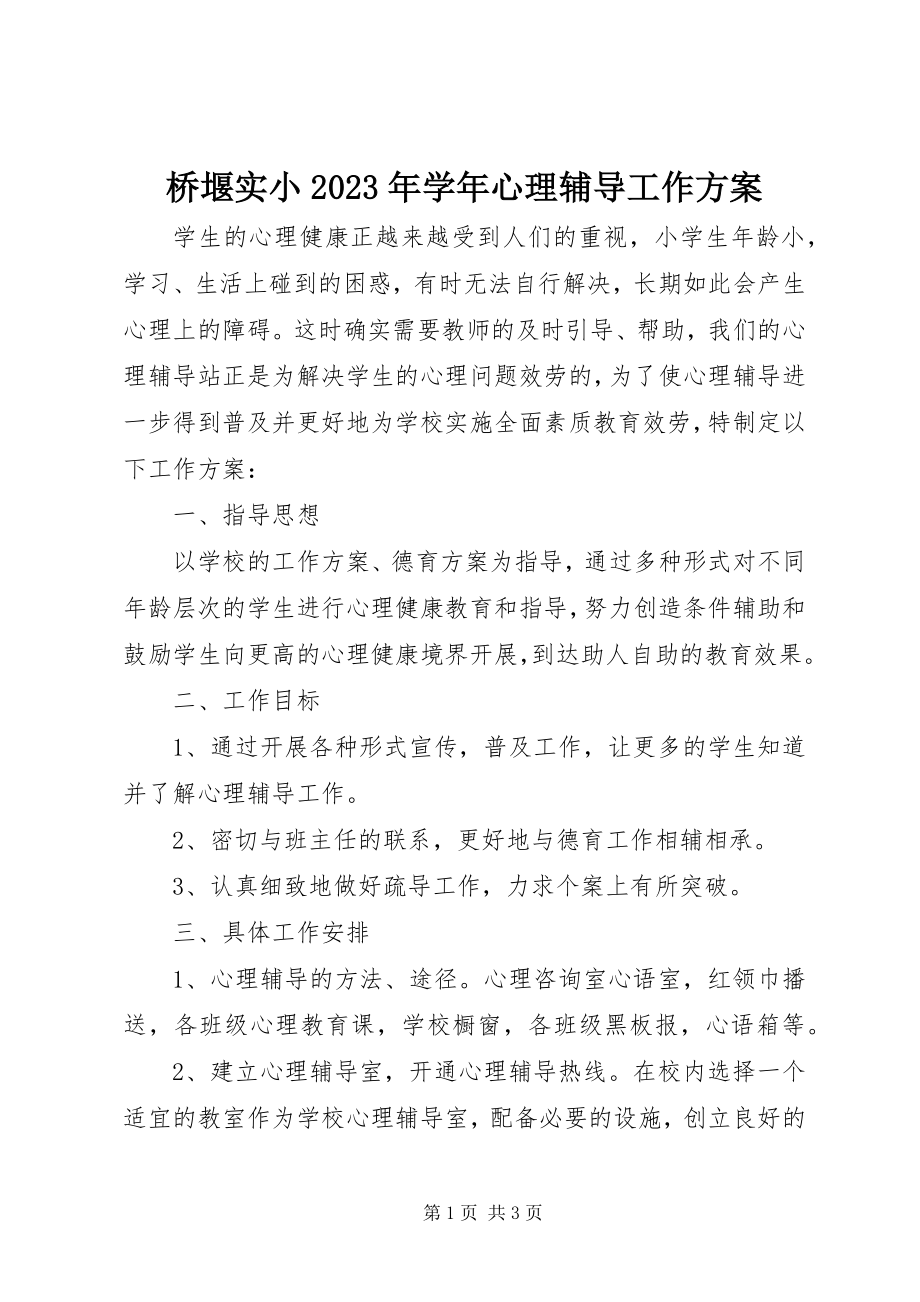 2023年桥堰实小心理辅导工作计划.docx_第1页