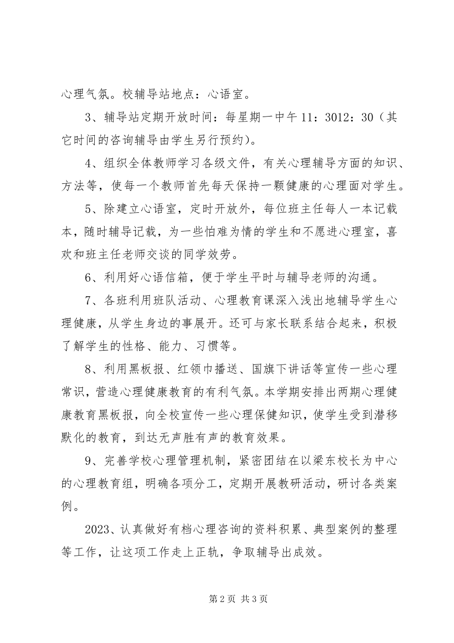 2023年桥堰实小心理辅导工作计划.docx_第2页