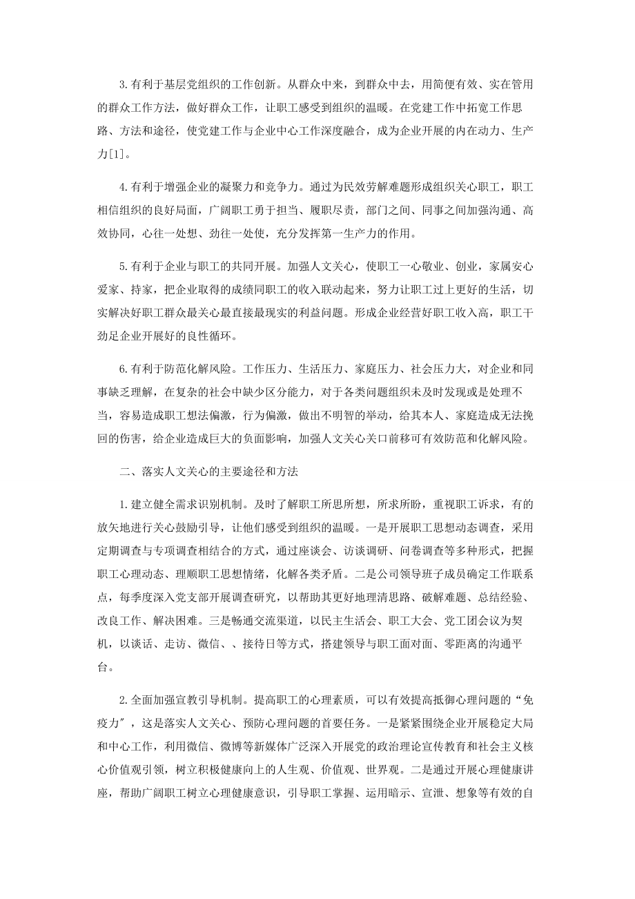 2023年加强国有基层企业人文关怀助力企业与职工共同发展.docx_第2页