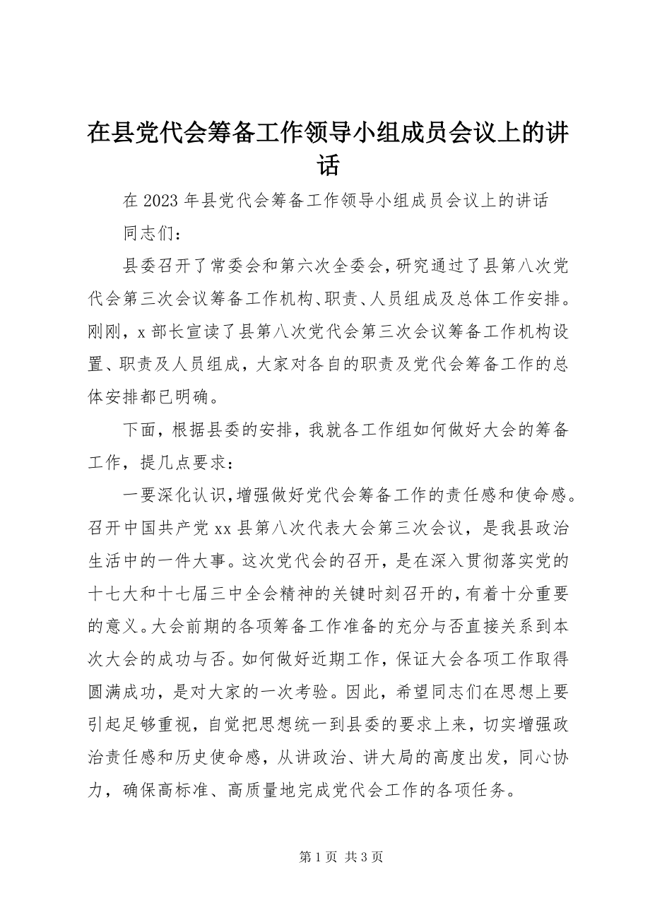 2023年在县党代会筹备工作领导小组成员会议上的致辞.docx_第1页