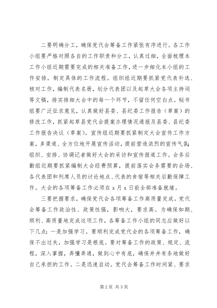 2023年在县党代会筹备工作领导小组成员会议上的致辞.docx_第2页