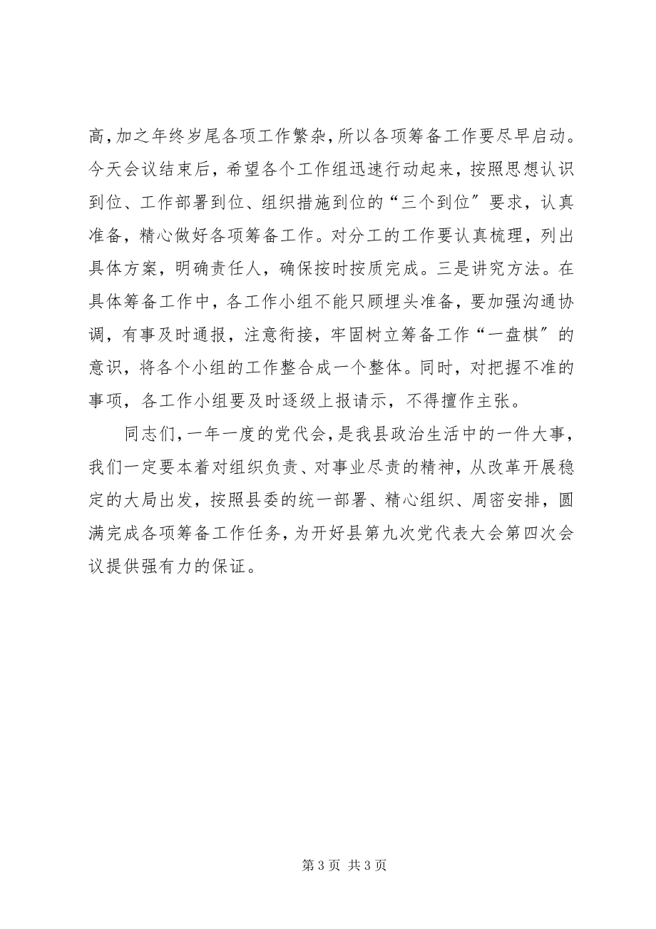 2023年在县党代会筹备工作领导小组成员会议上的致辞.docx_第3页