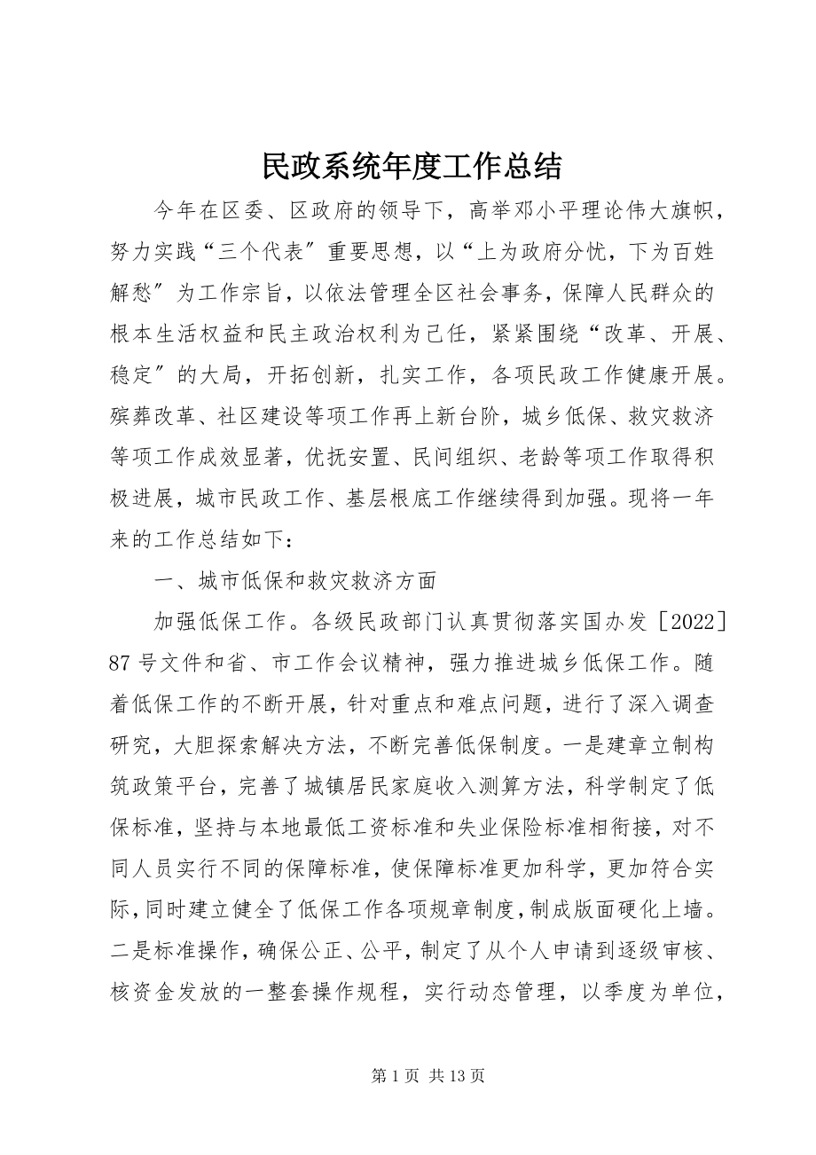 2023年民政系统度工作总结.docx_第1页