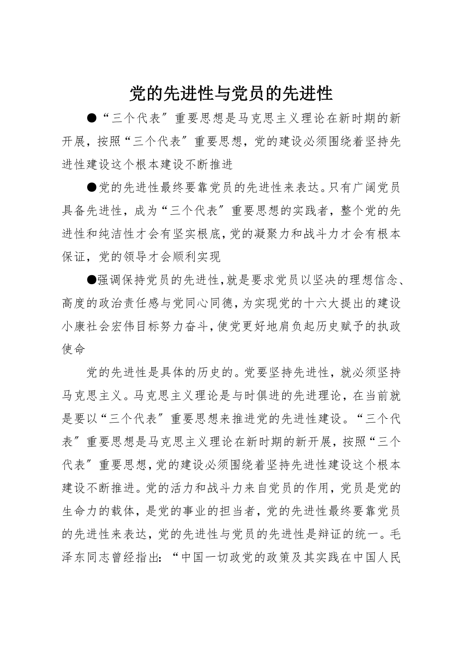 2023年党的先进性与党员的先进性.docx_第1页