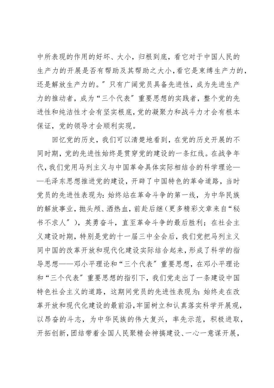 2023年党的先进性与党员的先进性.docx_第2页