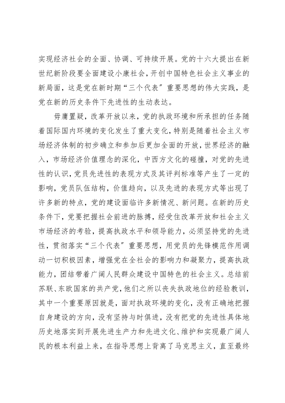 2023年党的先进性与党员的先进性.docx_第3页