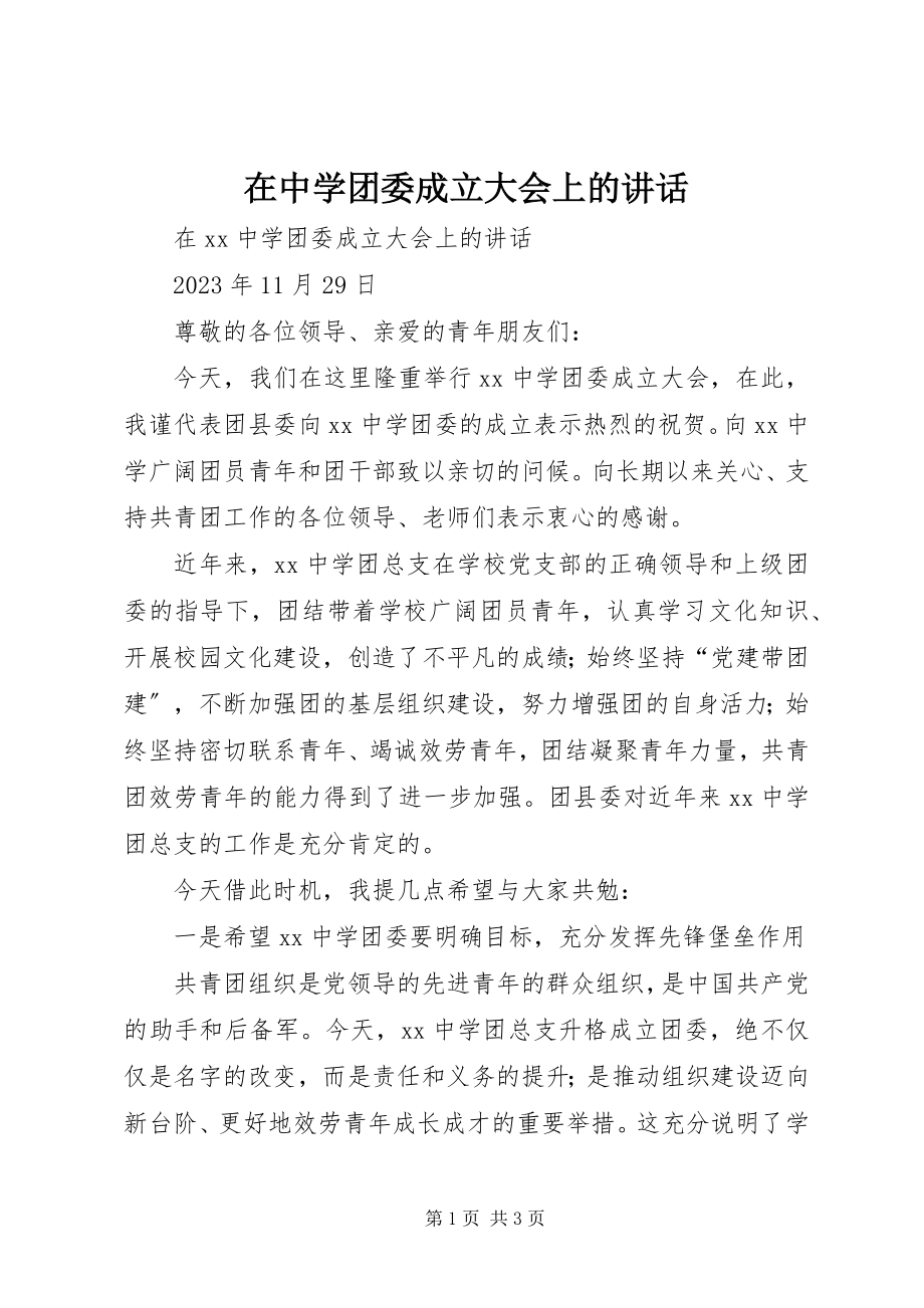 2023年在中学团委成立大会上的致辞.docx_第1页