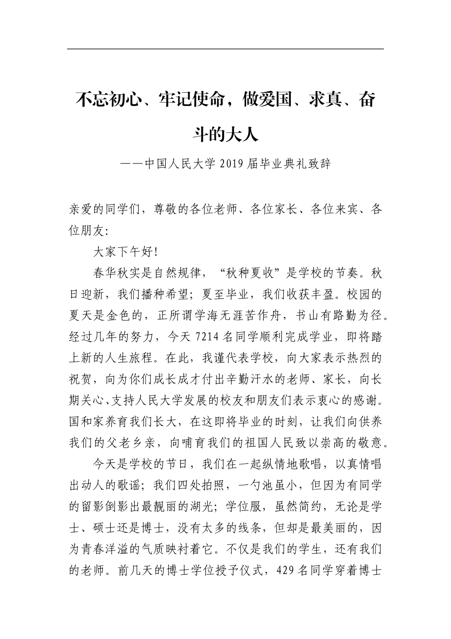 学校：毕业致辞——中国人民大学2019届毕业典礼致辞.docx_第1页