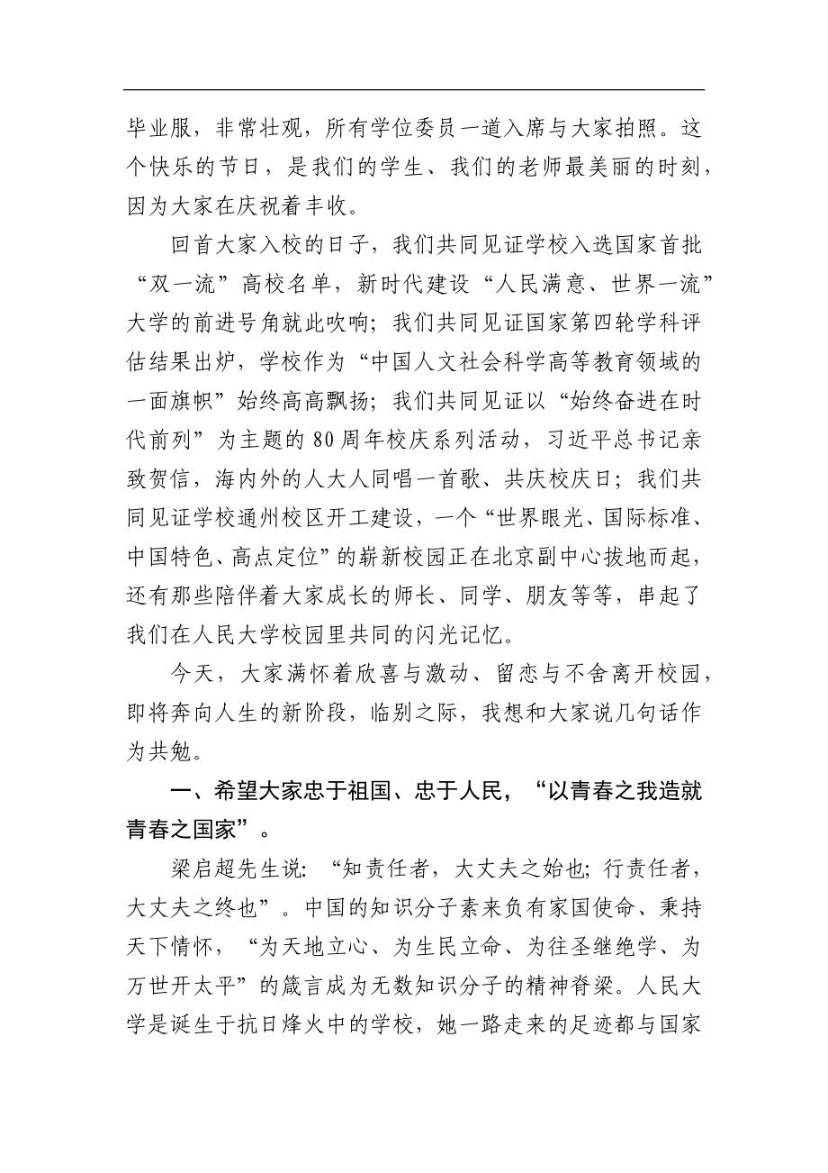 学校：毕业致辞——中国人民大学2019届毕业典礼致辞.docx_第2页