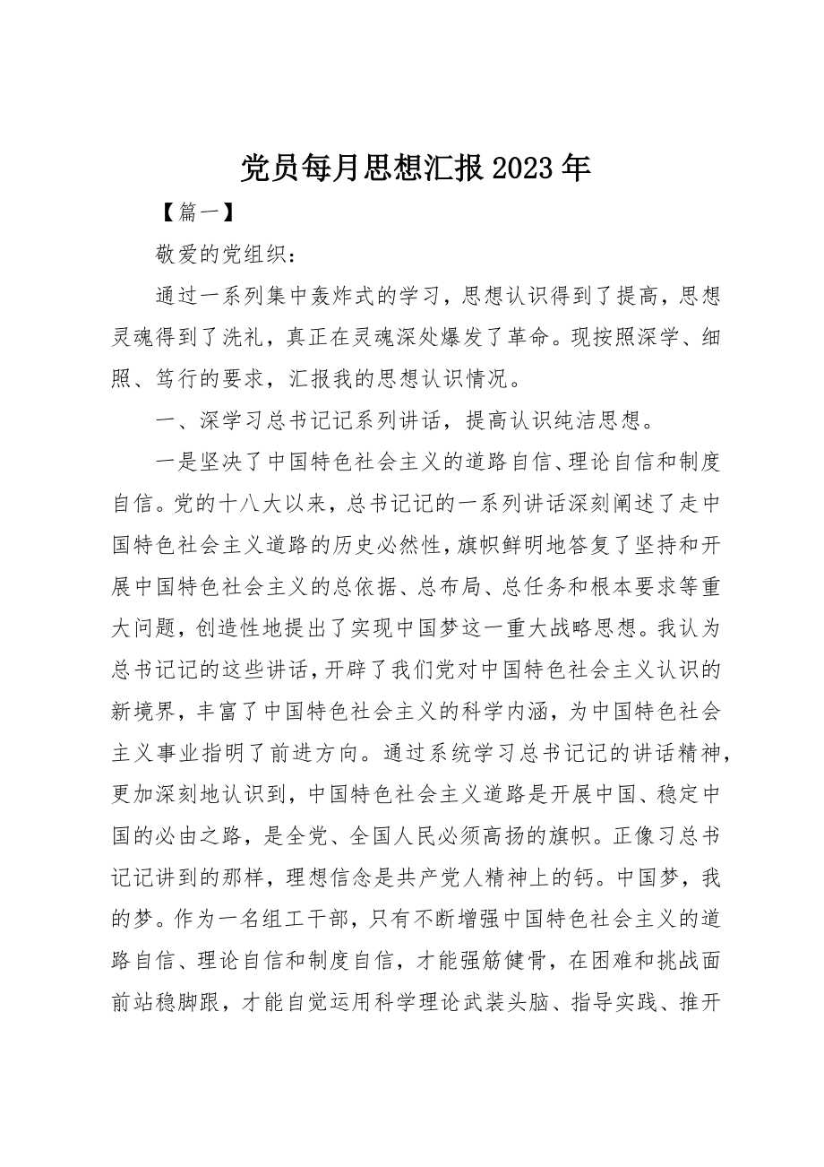 2023年党员每月思想汇报某年.docx_第1页