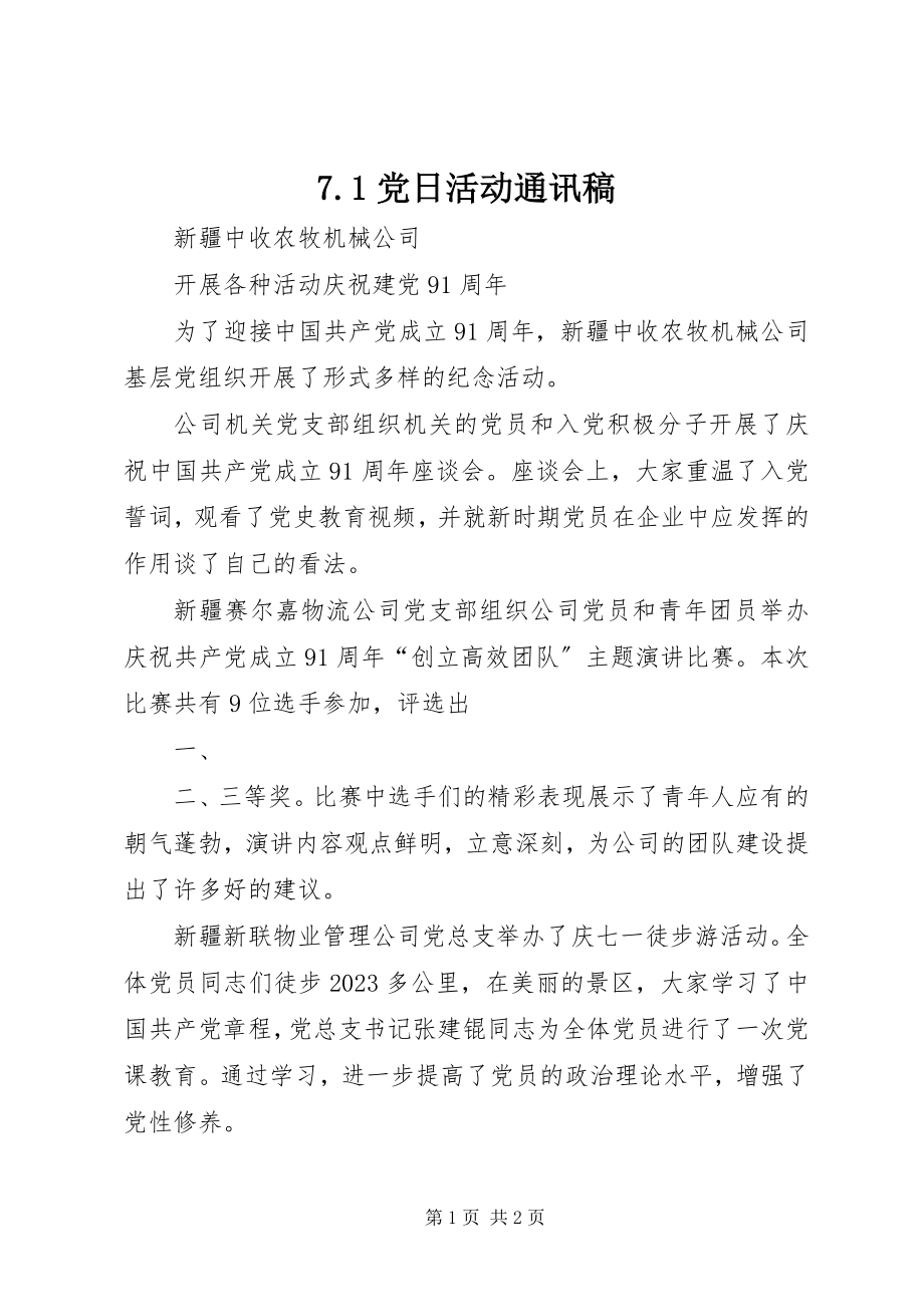 2023年7党日活动通讯稿新编.docx_第1页