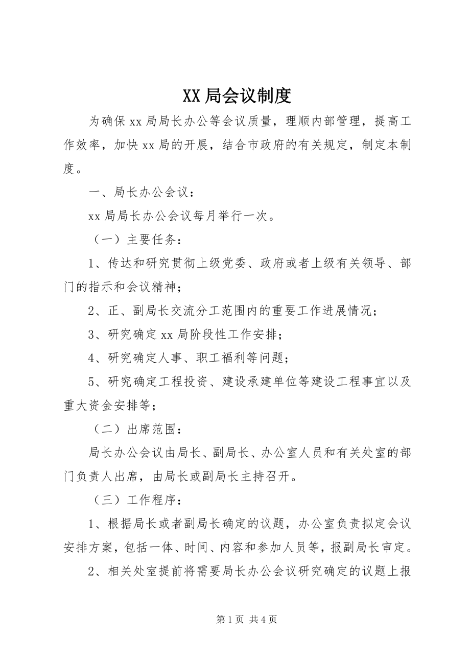 2023年XX局会议制度新编.docx_第1页