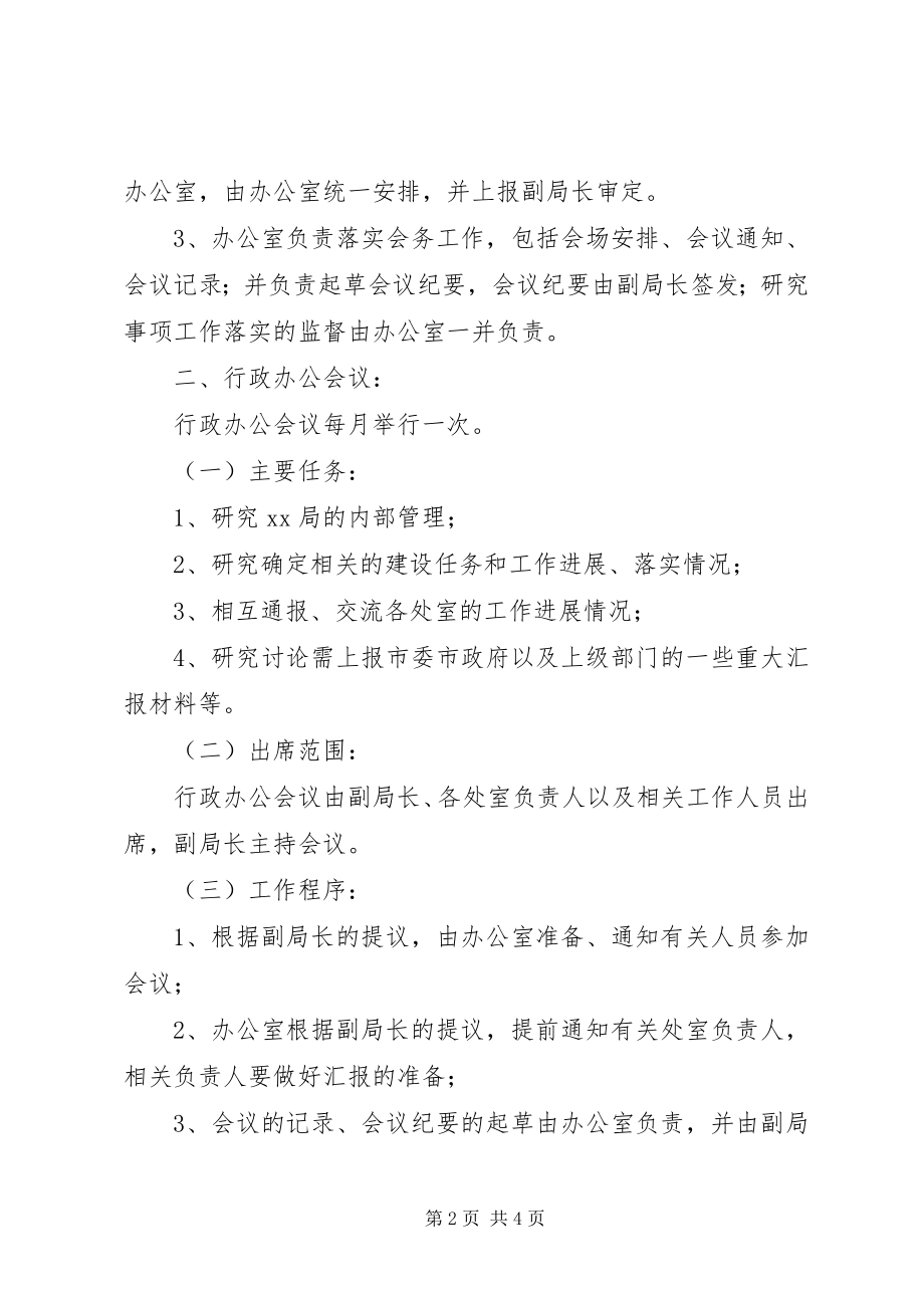 2023年XX局会议制度新编.docx_第2页