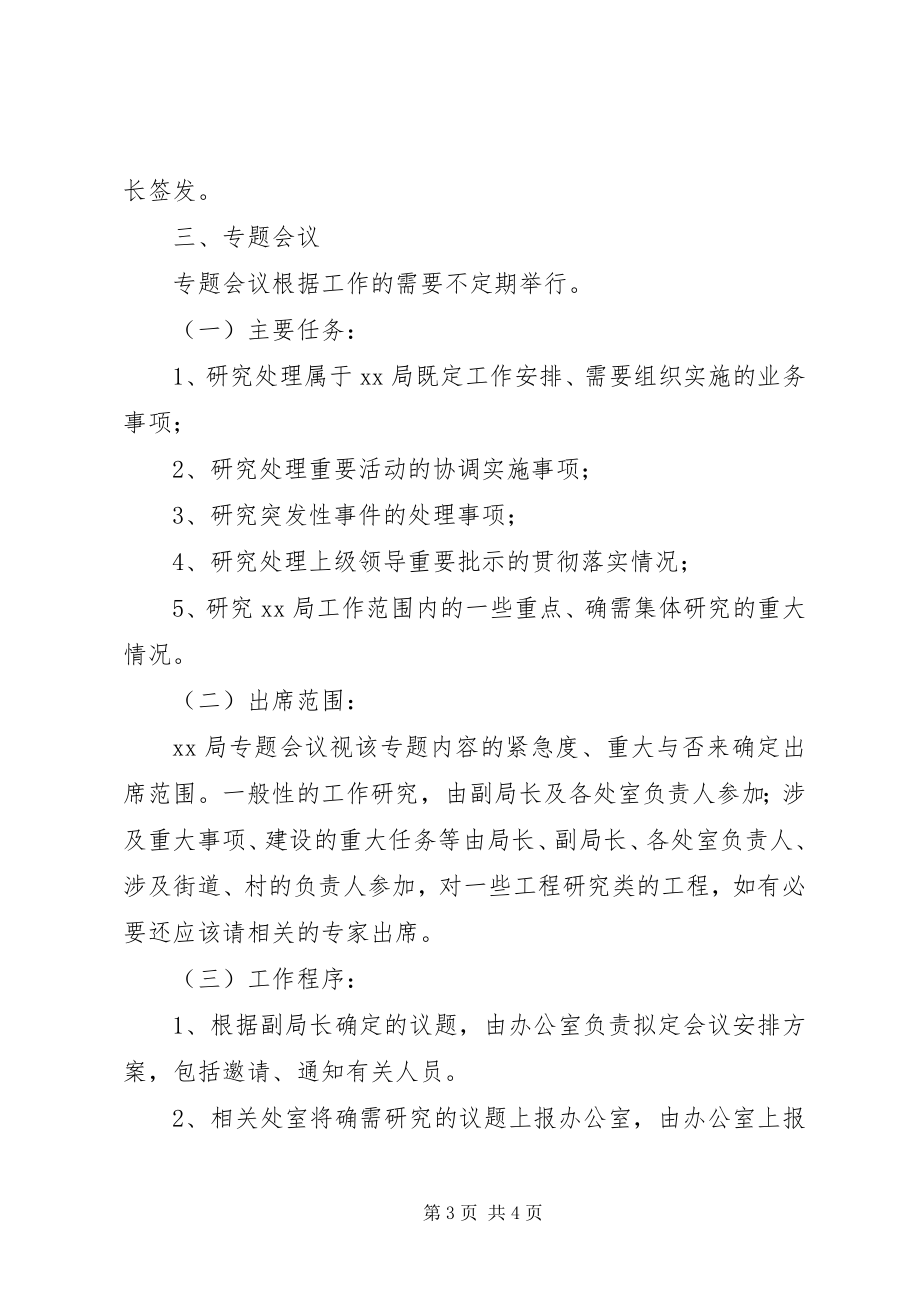 2023年XX局会议制度新编.docx_第3页