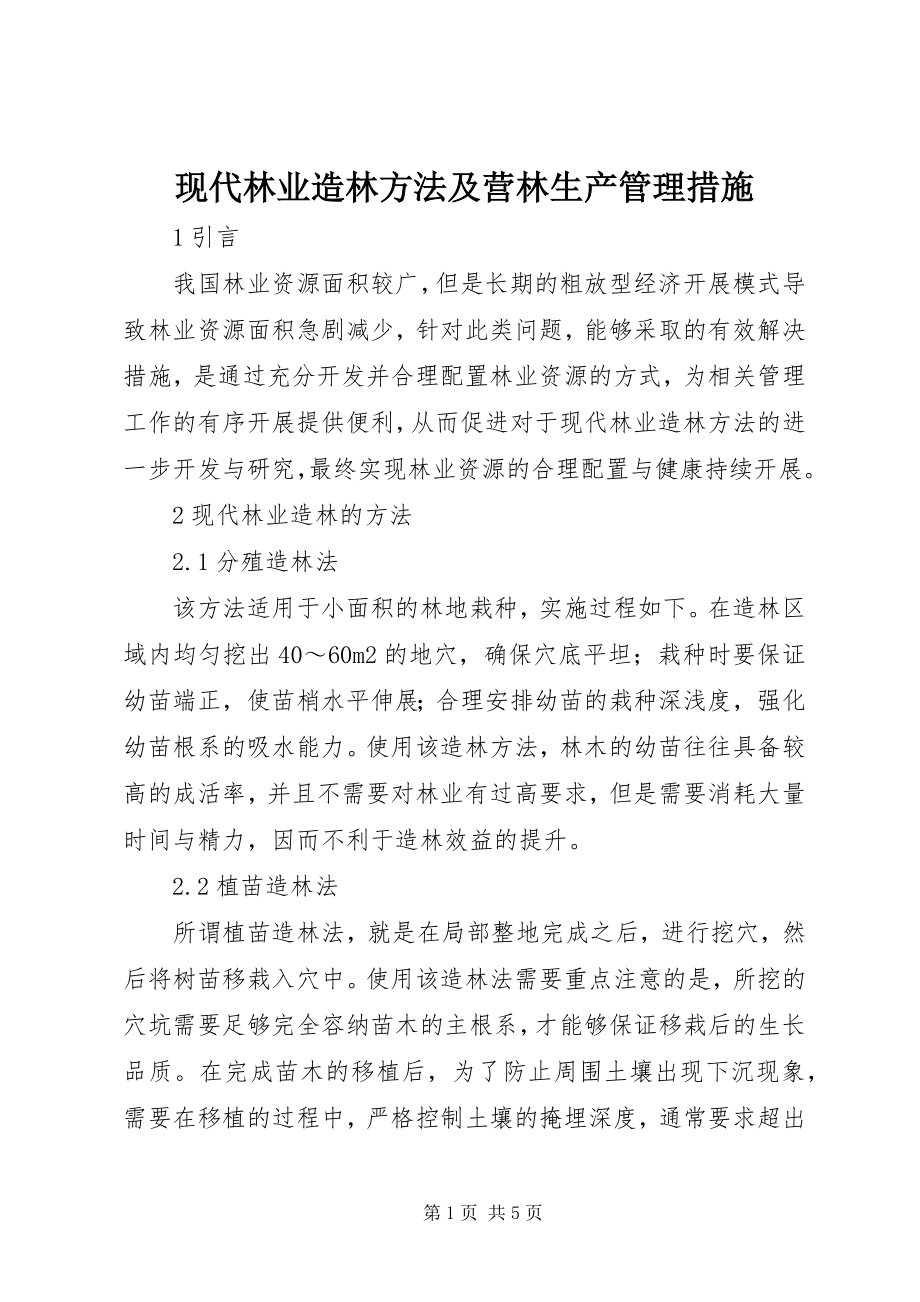 2023年现代林业造林方法及营林生产管理措施.docx_第1页