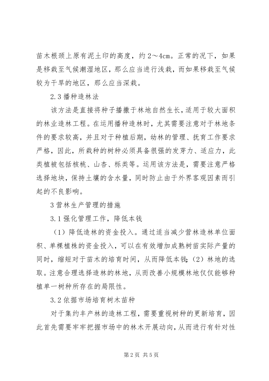 2023年现代林业造林方法及营林生产管理措施.docx_第2页