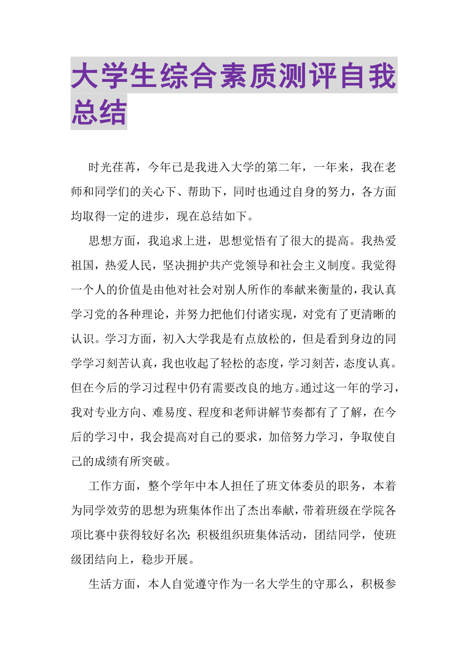 2023年大学生综合素质测评自我总结.doc_第1页