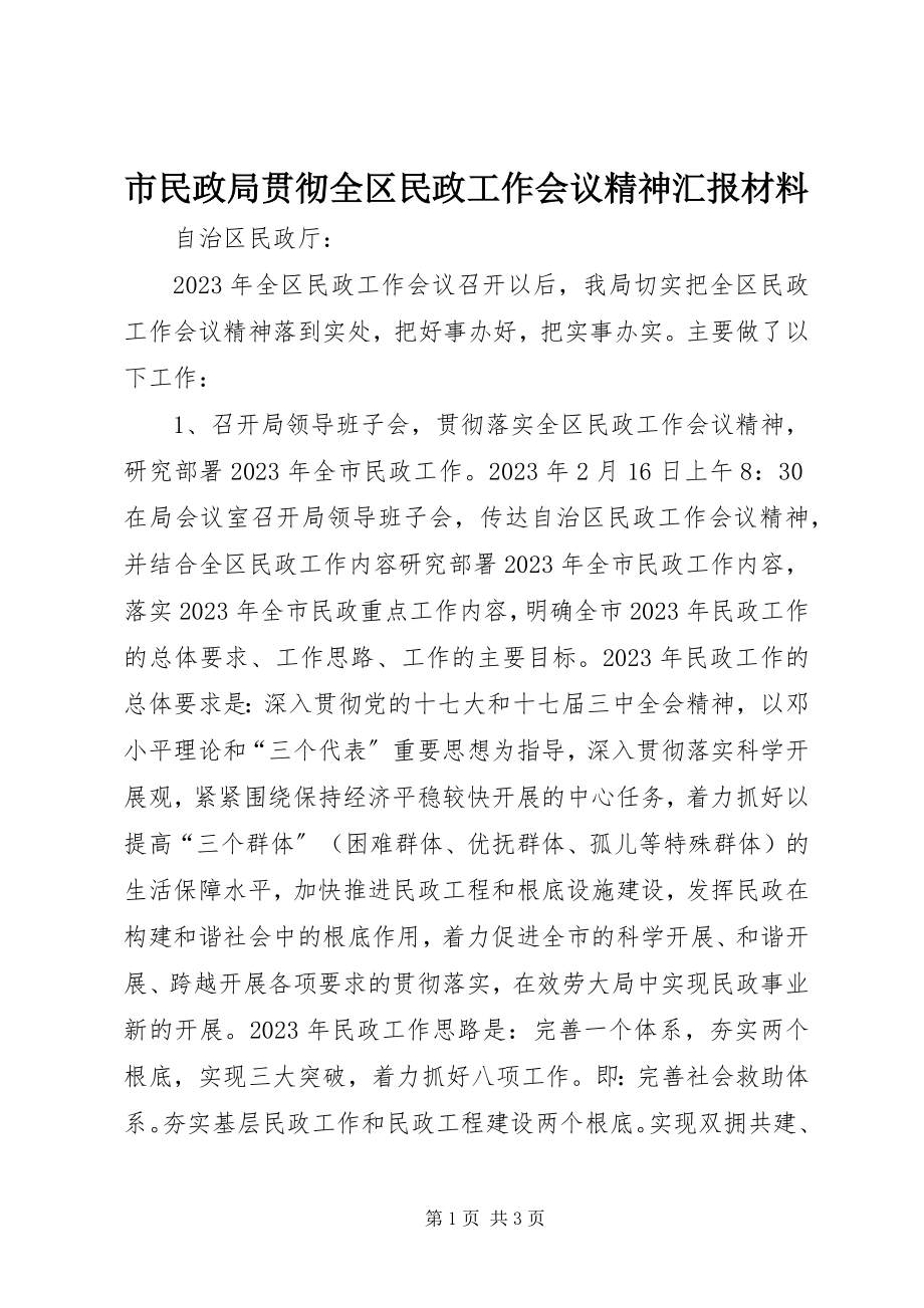 2023年市民政局贯彻全区民政工作会议精神汇报材料.docx_第1页