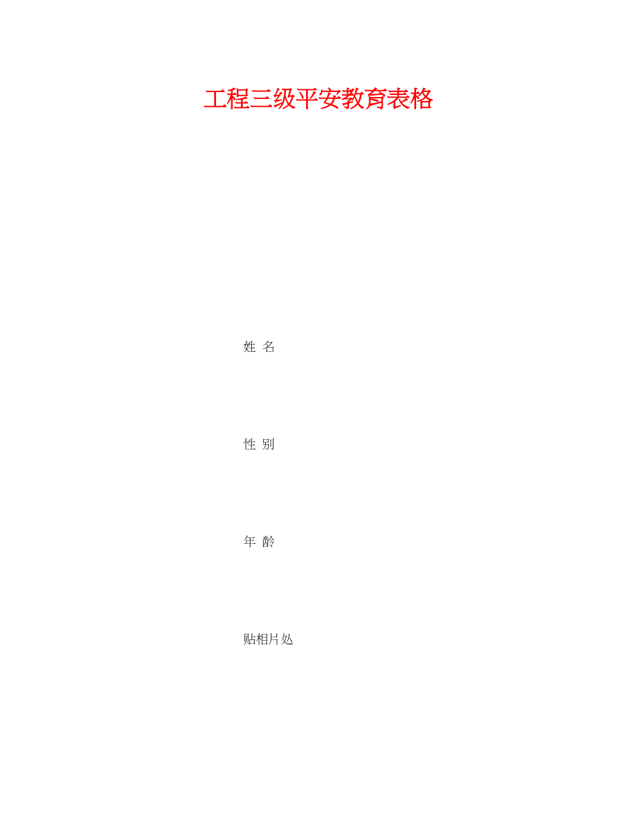 2023年《安全管理资料》之工程三级安全教育表格.docx_第1页