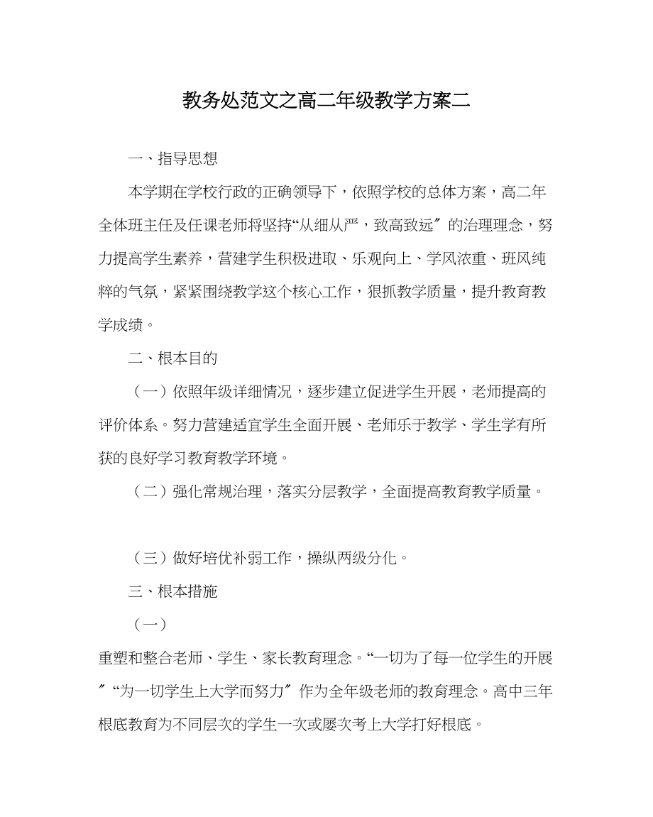 2023年教导处范文高二年级教学计划二.docx_第1页