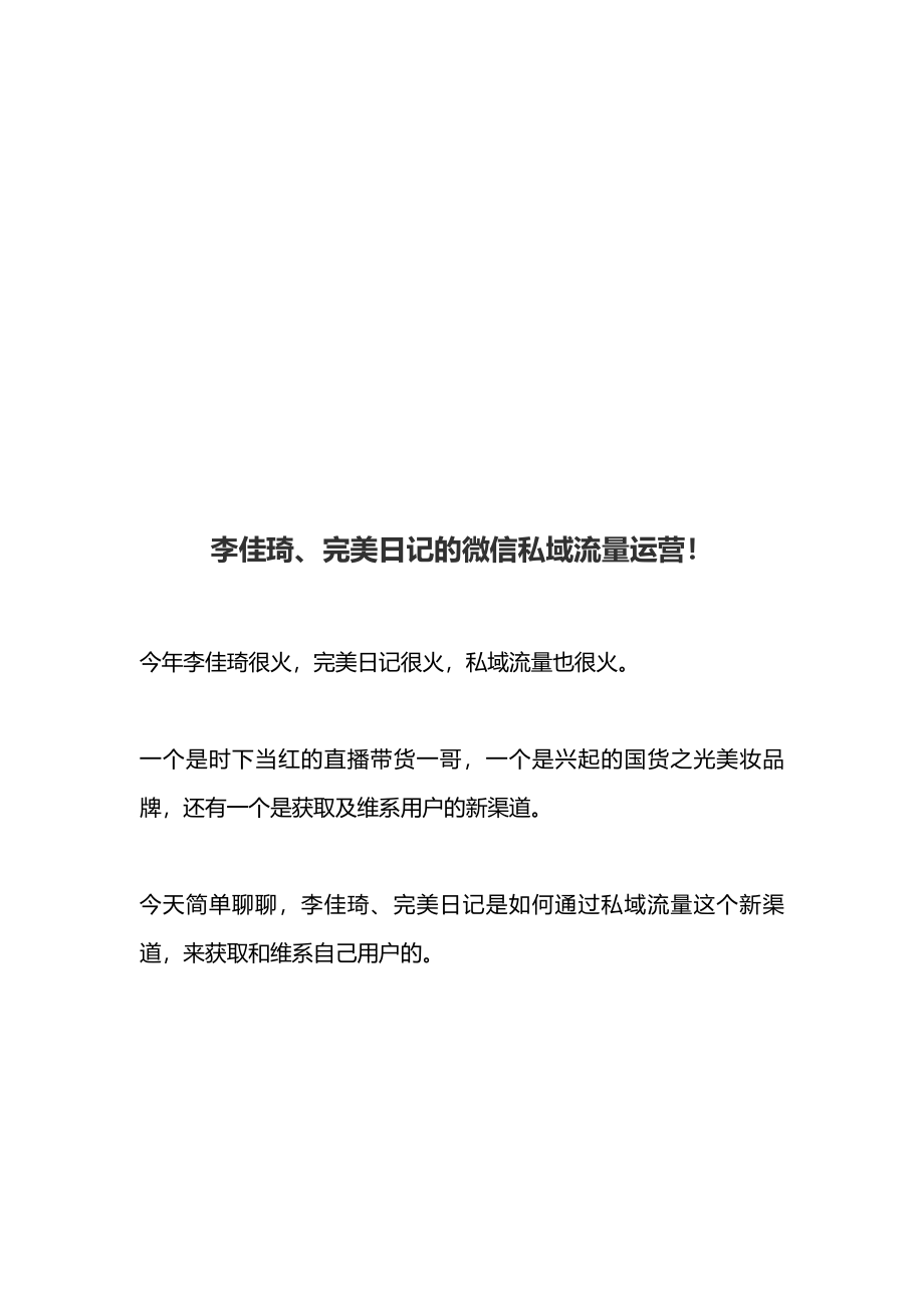 李佳琦、完美日记的微信私域流量运营.pdf_第1页