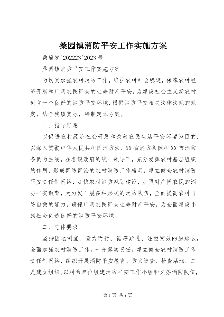 2023年桑园镇消防安全工作实施方案.docx_第1页