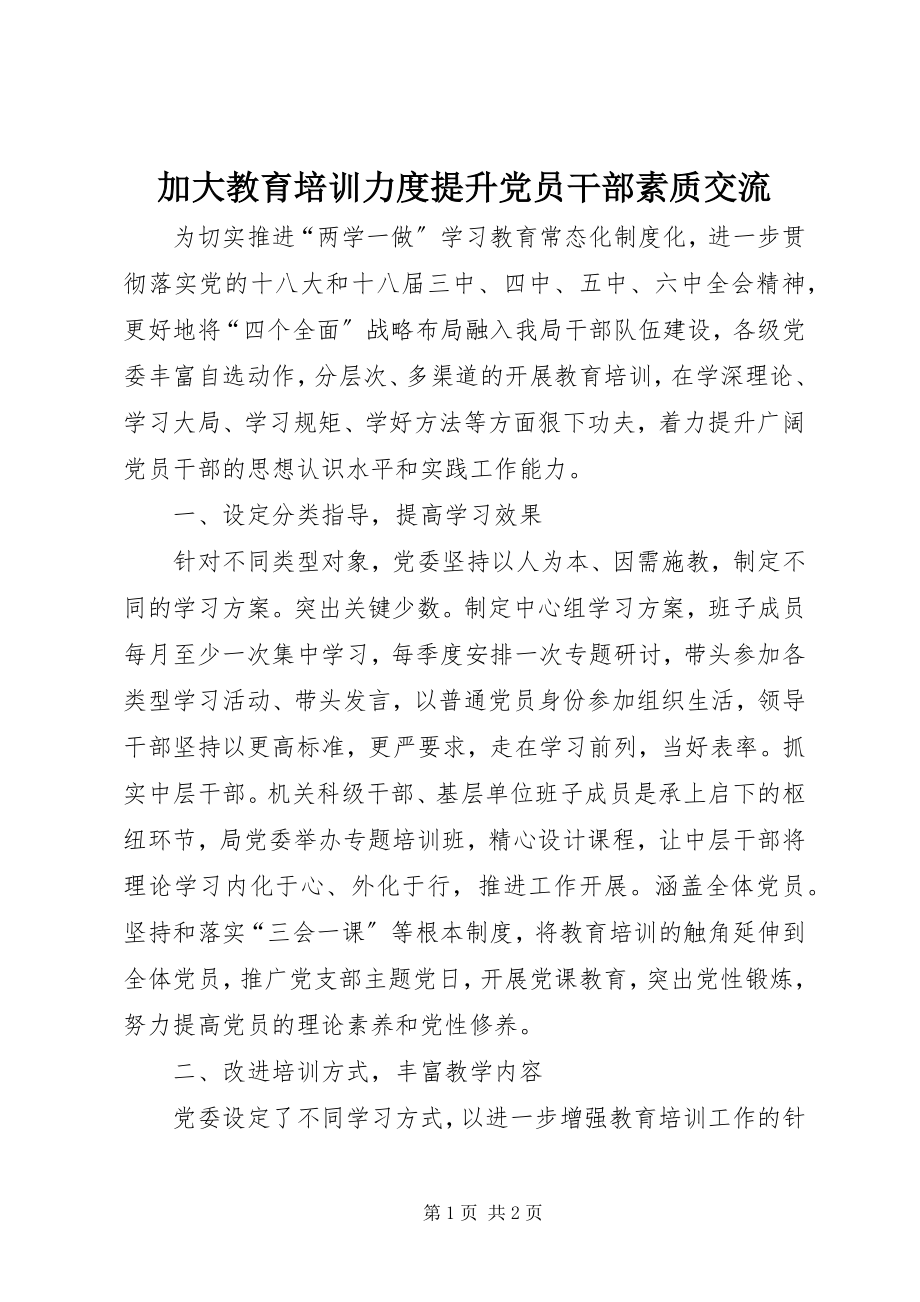 2023年加大教育培训力度提升党员干部素质交流.docx_第1页