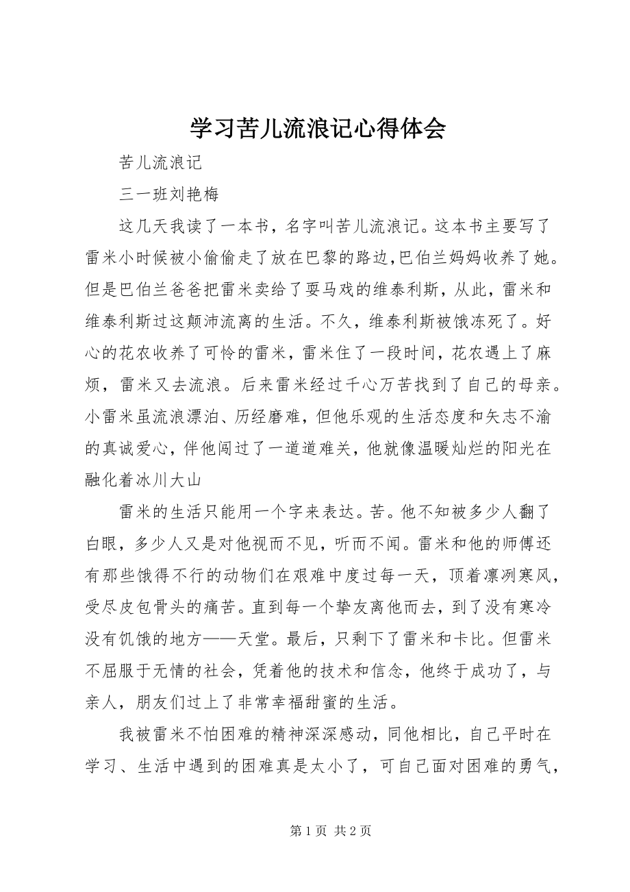 2023年学习苦儿流浪记心得体会.docx_第1页