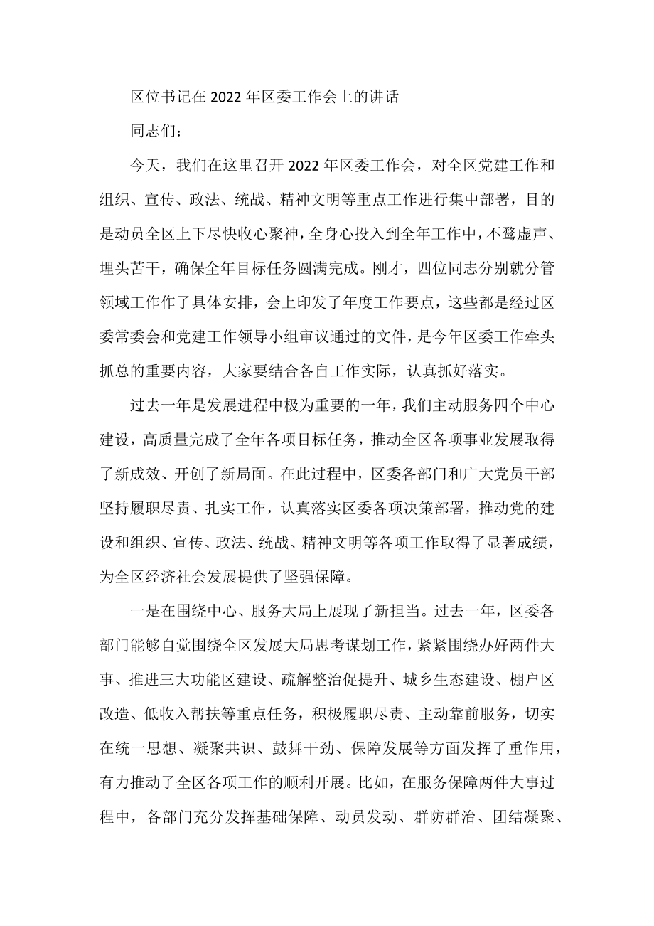 区位书记在2022年区委工作会上的讲话.docx_第1页