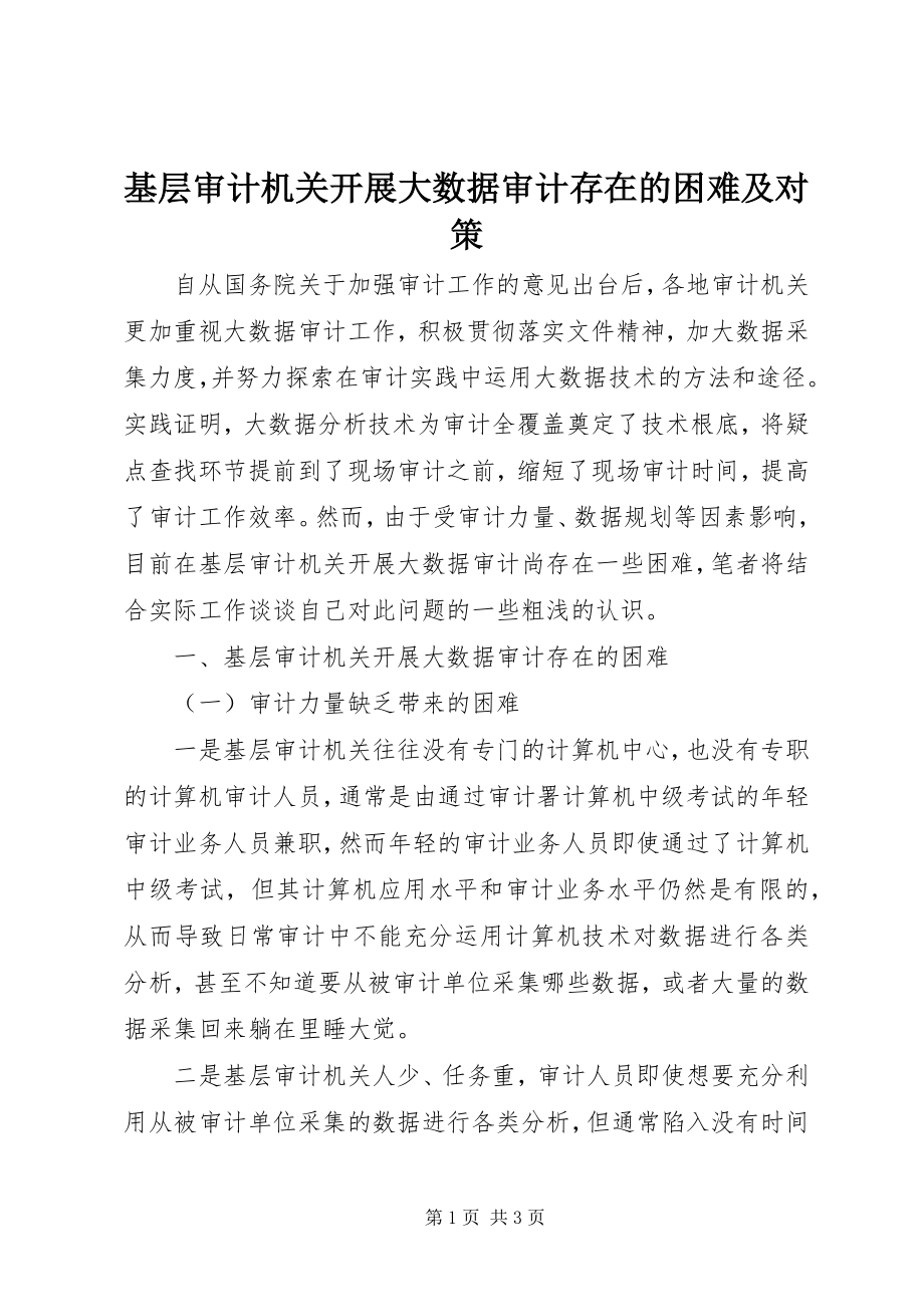 2023年基层审计机关开展大数据审计存在的困难及对策.docx_第1页