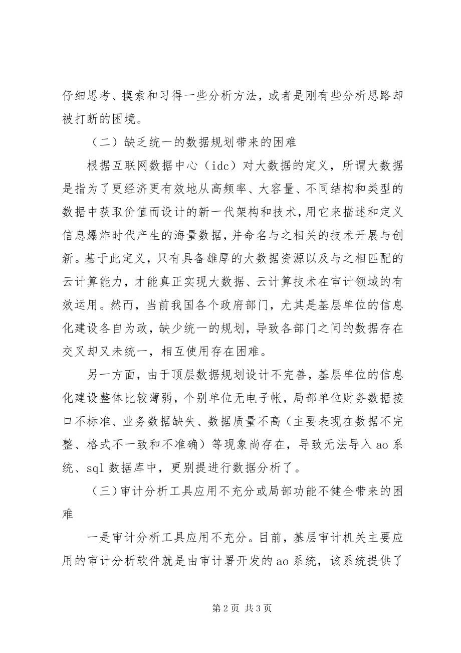 2023年基层审计机关开展大数据审计存在的困难及对策.docx_第2页