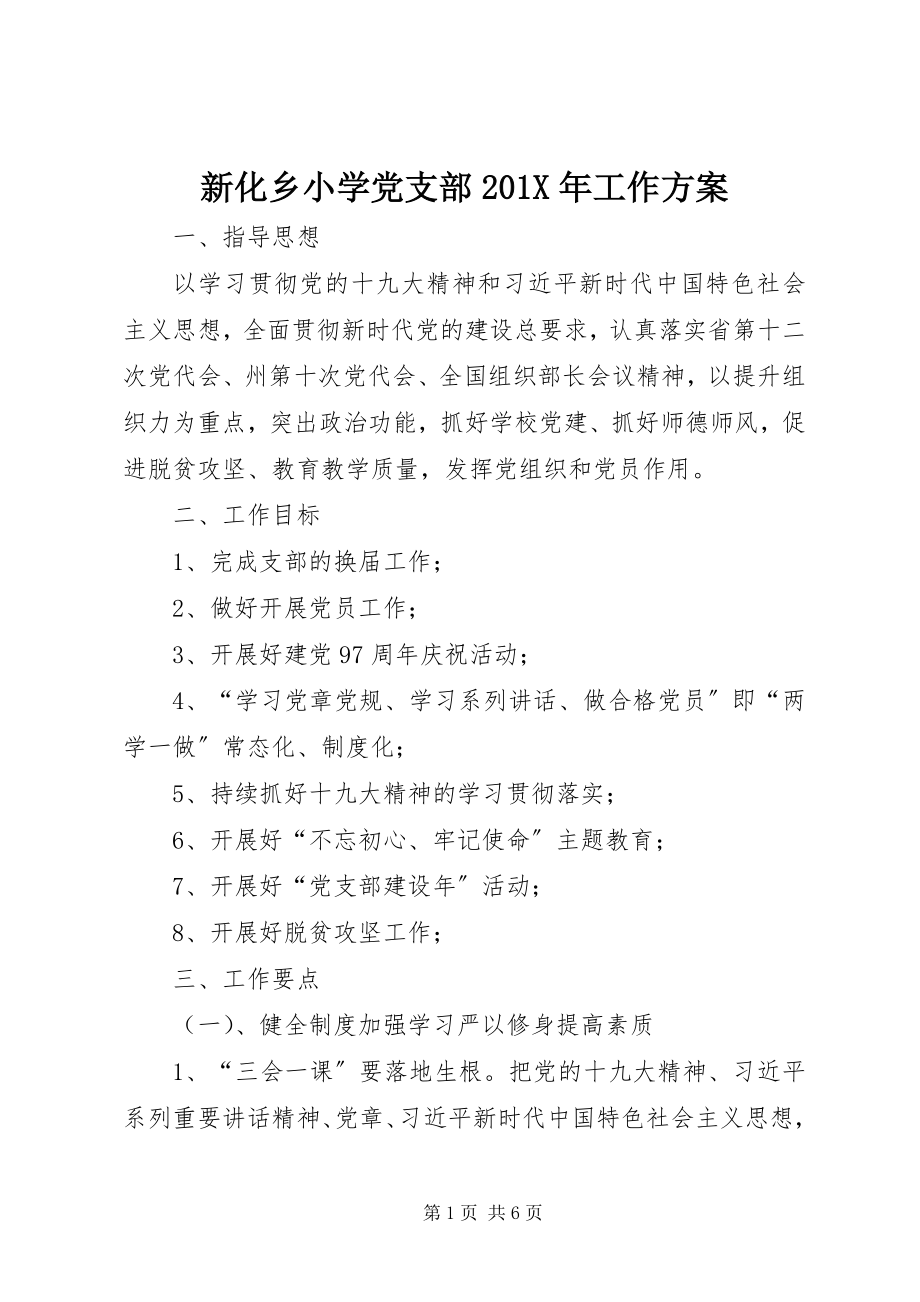 2023年新化乡小学党支部工作计划.docx_第1页