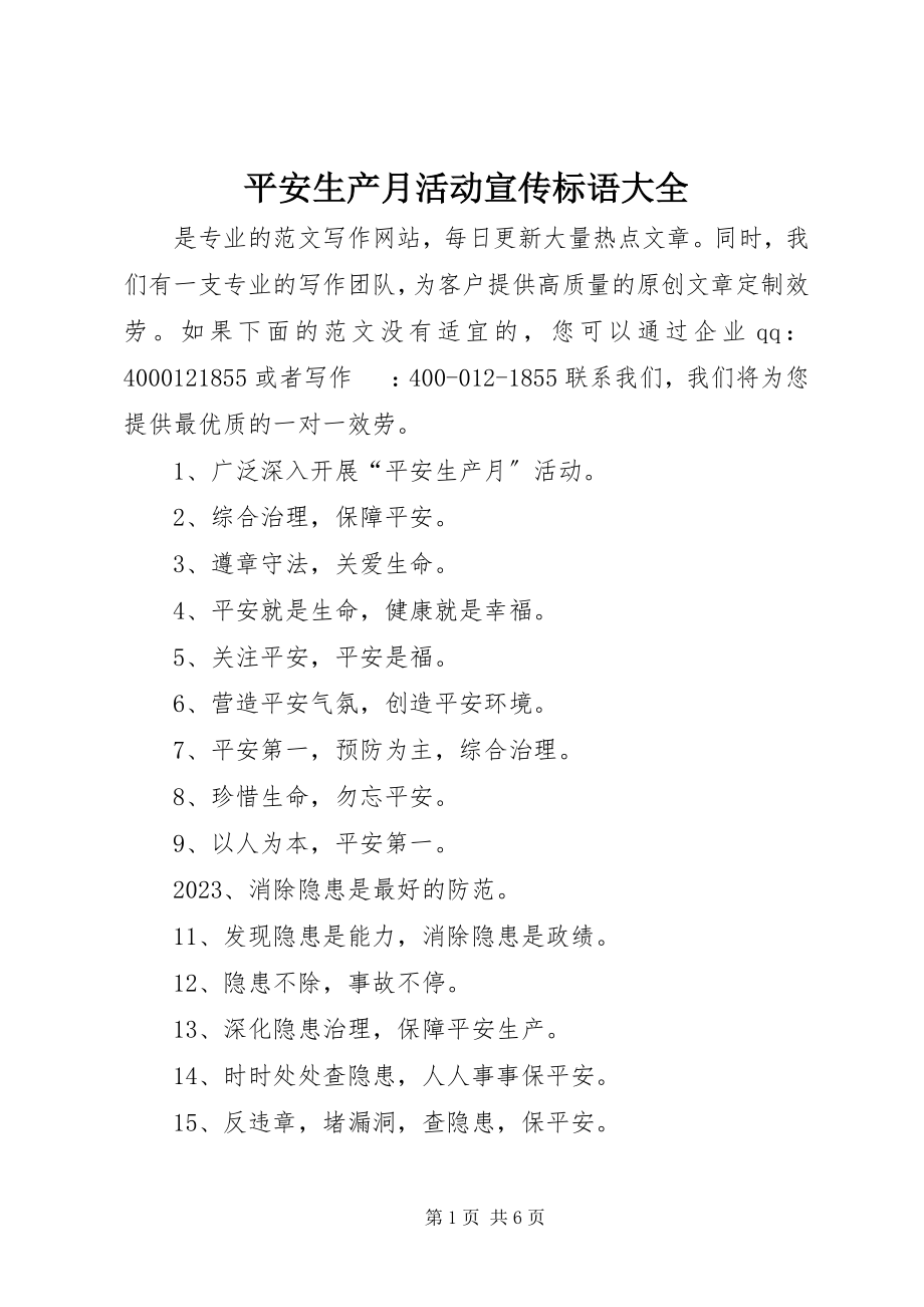 2023年安全生产月活动宣传标语大全新编.docx_第1页