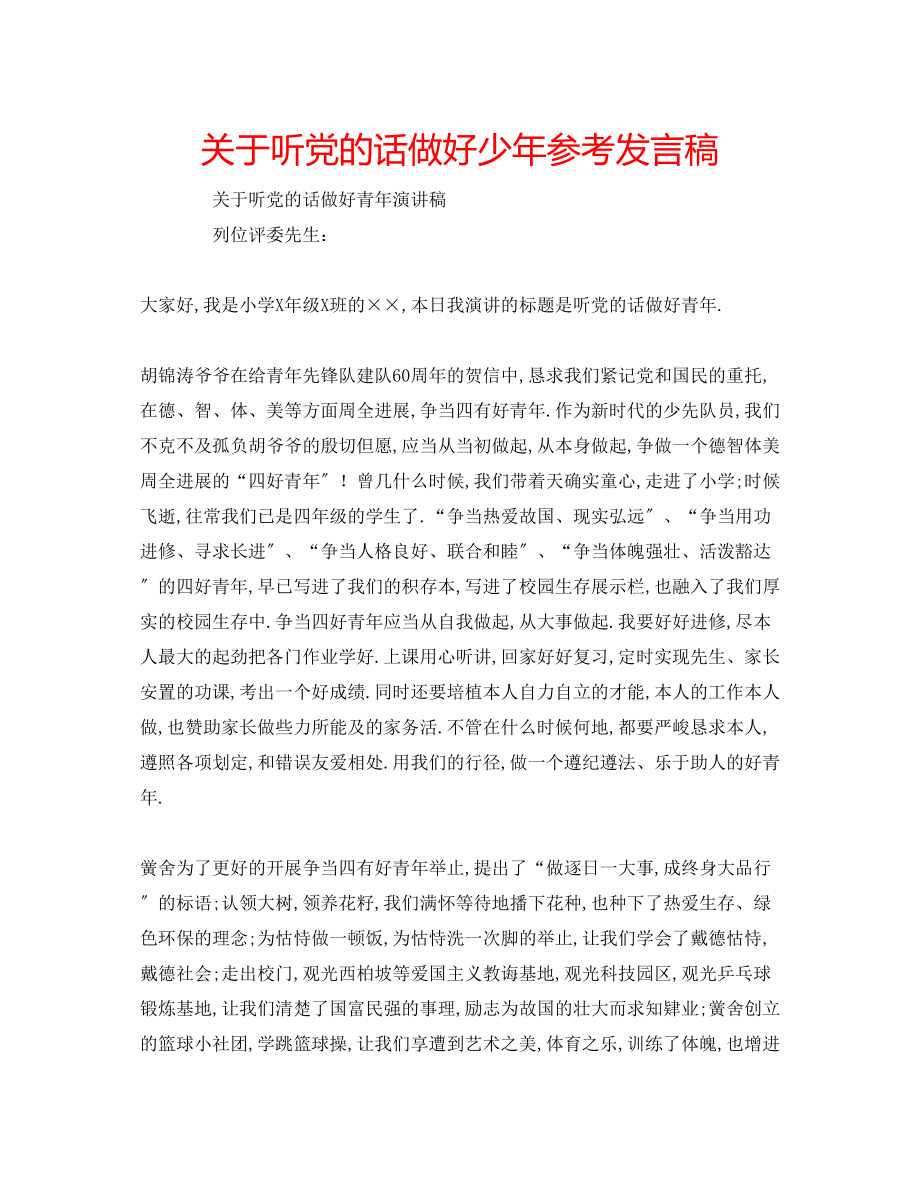 2023年关于听党的话做好少发言稿.docx_第1页