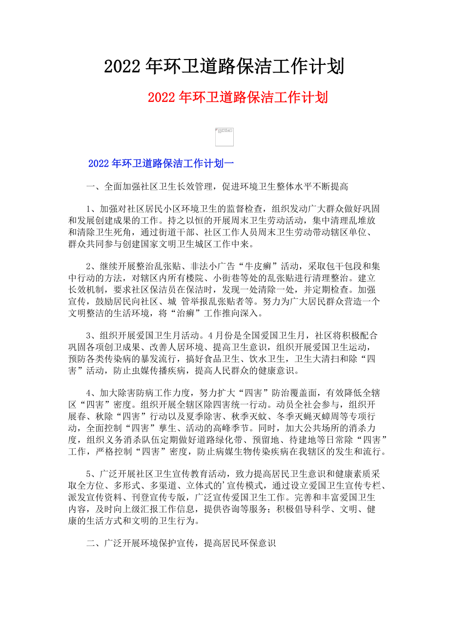 2023年环卫道路保洁工作计划.doc_第1页