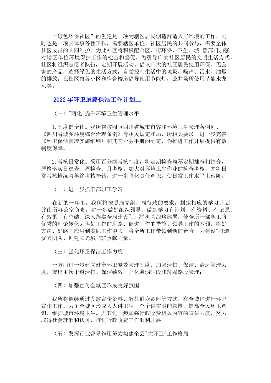 2023年环卫道路保洁工作计划.doc_第2页