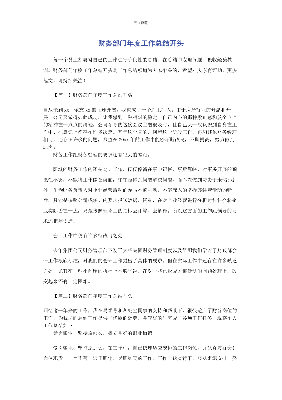 2023年财务部门度工作总结开头.docx_第1页