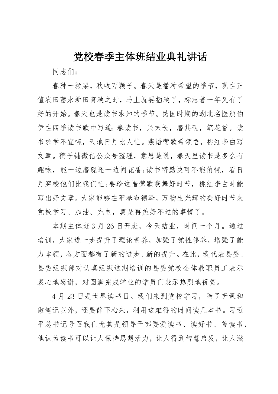 2023年党校春季主体班结业典礼致辞.docx_第1页